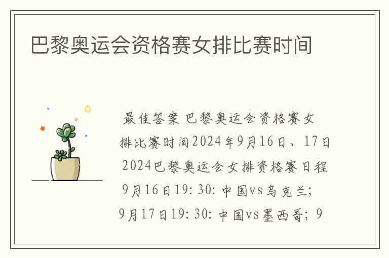 巴黎奥运会资格赛女排比赛时间