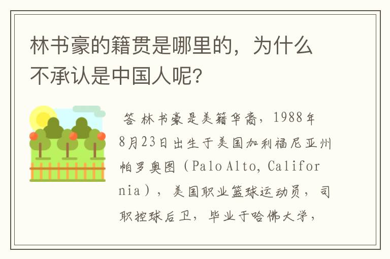 林书豪的籍贯是哪里的,为什么不承认是中国人呢?