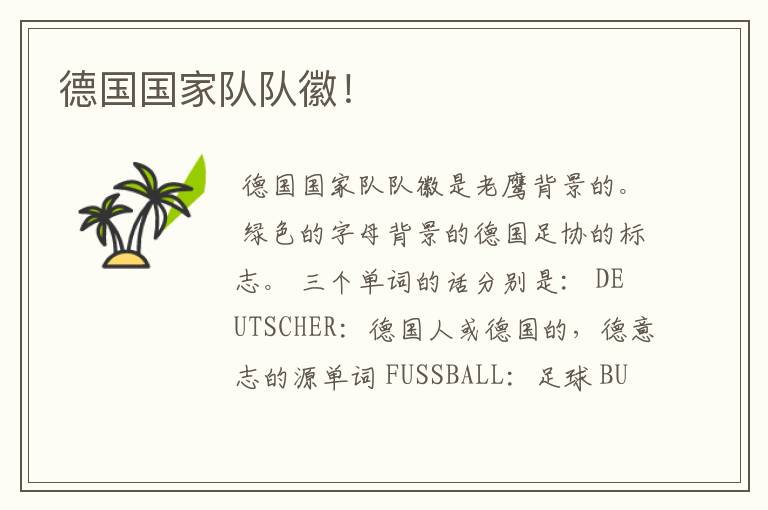 德国国家队队徽！