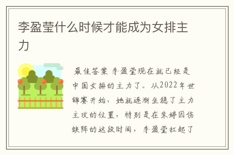 李盈莹什么时候才能成为女排主力