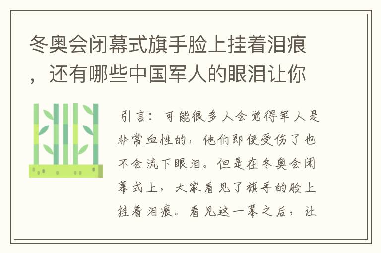 冬奥会闭幕式旗手脸上挂着泪痕，还有哪些中国军人的眼泪让你印象深刻？