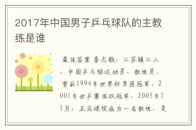 2017年中国男子乒乓球队的主教练是谁