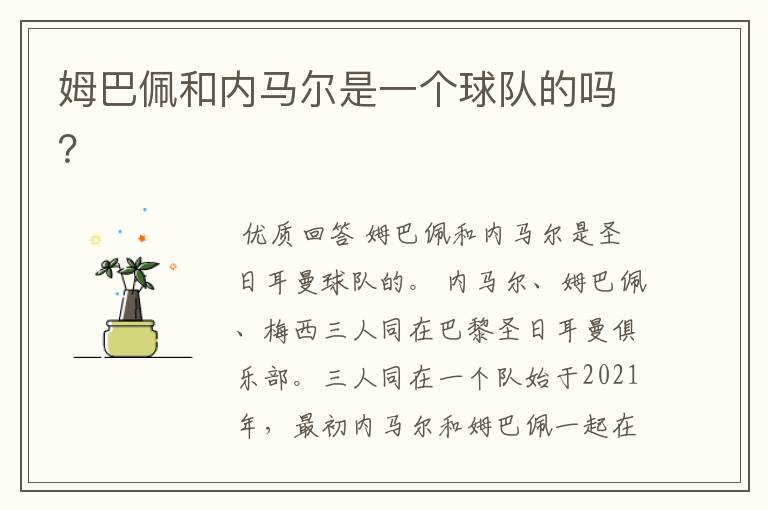 姆巴佩和内马尔是一个球队的吗?