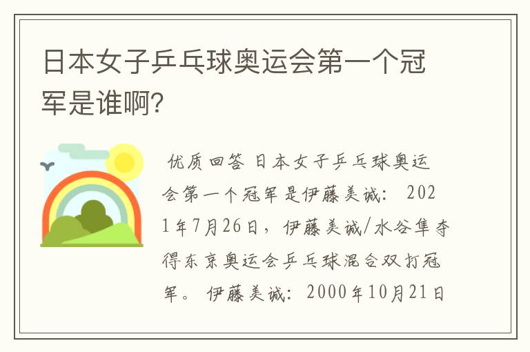 日本女子乒乓球奥运会第一个冠军是谁啊?