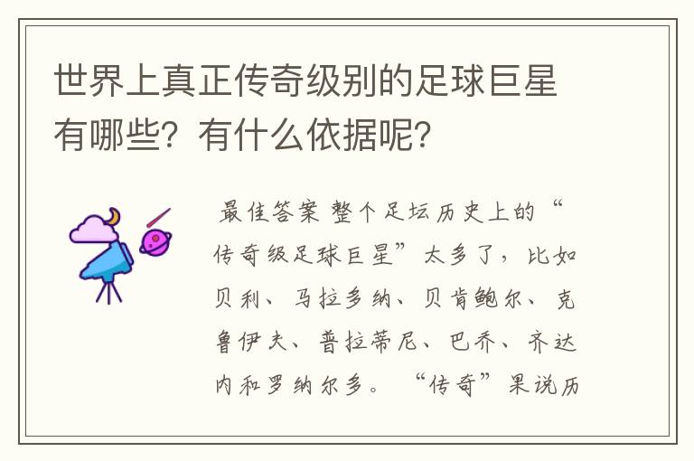 世界上真正传奇级别的足球巨星有哪些?有什么依据呢?
