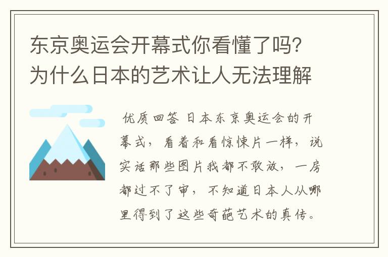东京奥运会开幕式你看懂了吗?为什么日本的艺术让人无法理解?