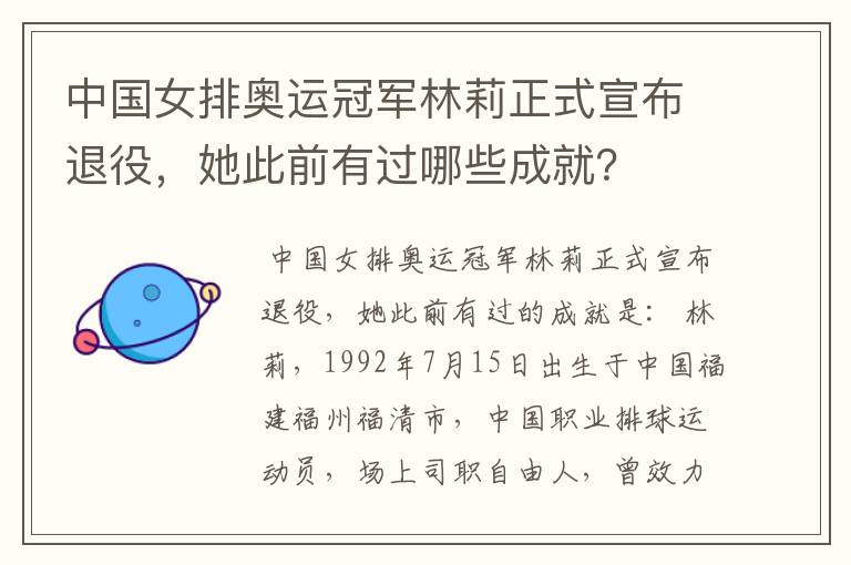 中国女排奥运冠军林莉正式宣布退役,她此前有过哪些成就?