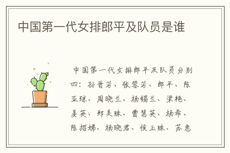 中国第一代女排郎平及队员是谁