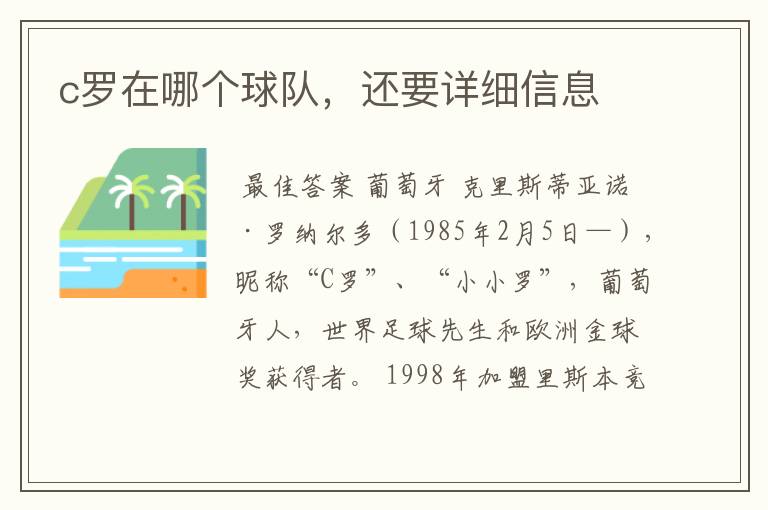 c罗在哪个球队，还要详细信息