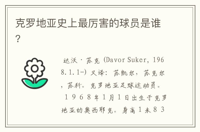 克罗地亚史上最厉害的球员是谁?