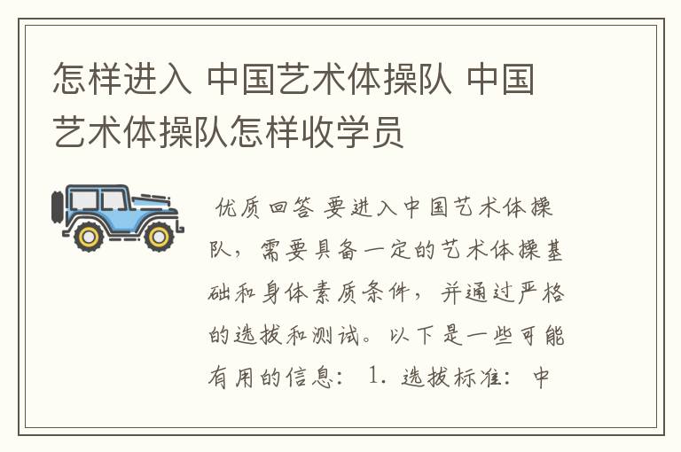 怎样进入 中国艺术体操队 中国艺术体操队怎样收学员