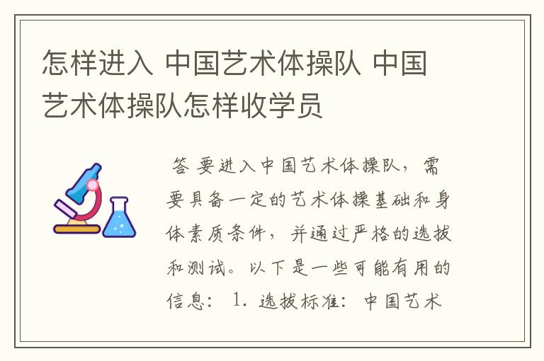 怎样进入 中国艺术体操队 中国艺术体操队怎样收学员