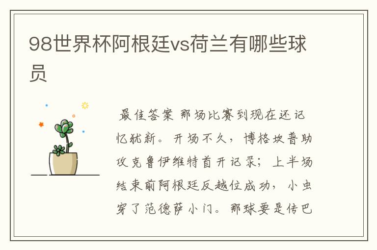 98世界杯阿根廷vs荷兰有哪些球员