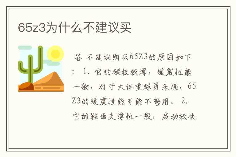 65z3为什么不建议买
