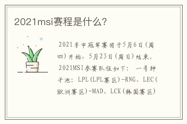 2021msi赛程是什么？