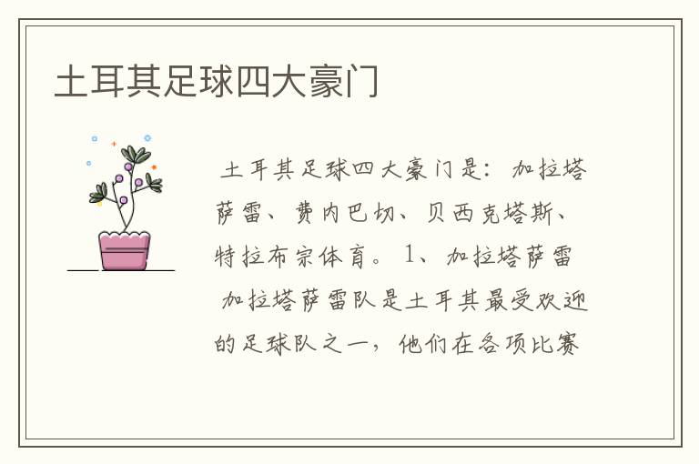 土耳其足球四大豪门