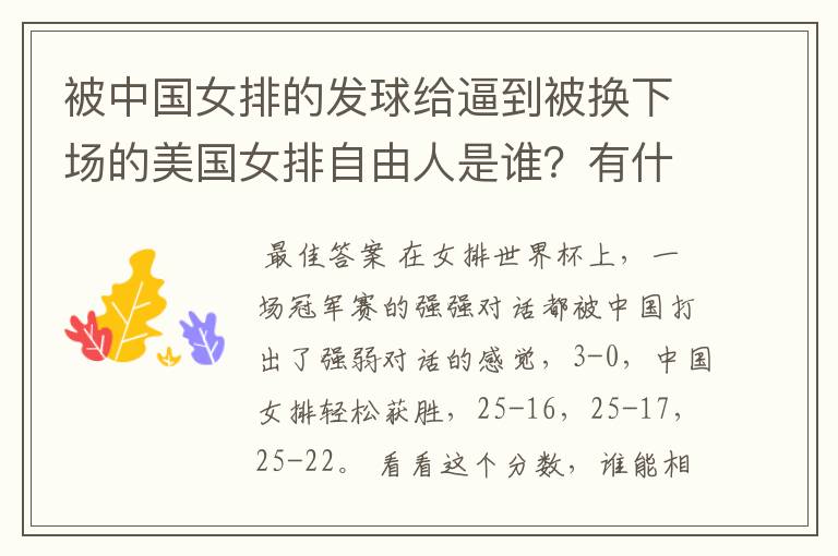 被中国女排的发球给逼到被换下场的美国女排自由人是谁?有什么来头吗?