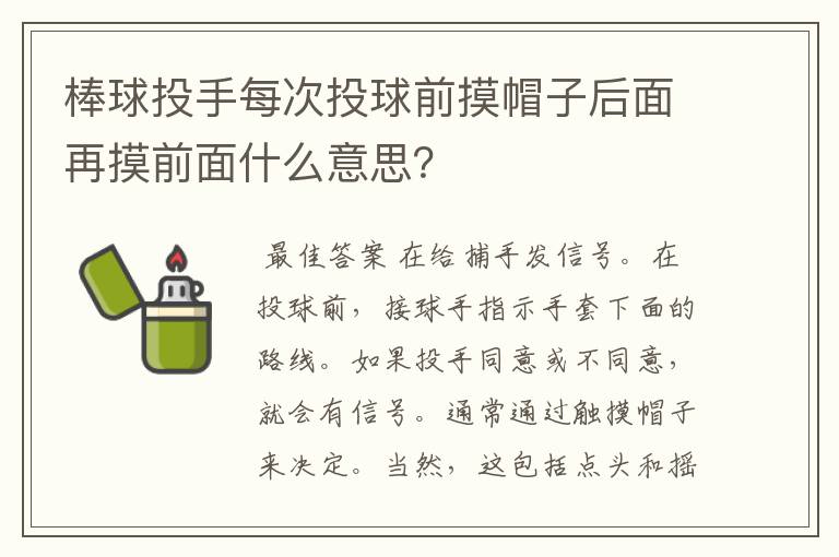 棒球投手每次投球前摸帽子后面再摸前面什么意思？