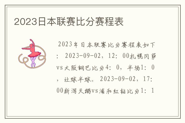 2023日本联赛比分赛程表