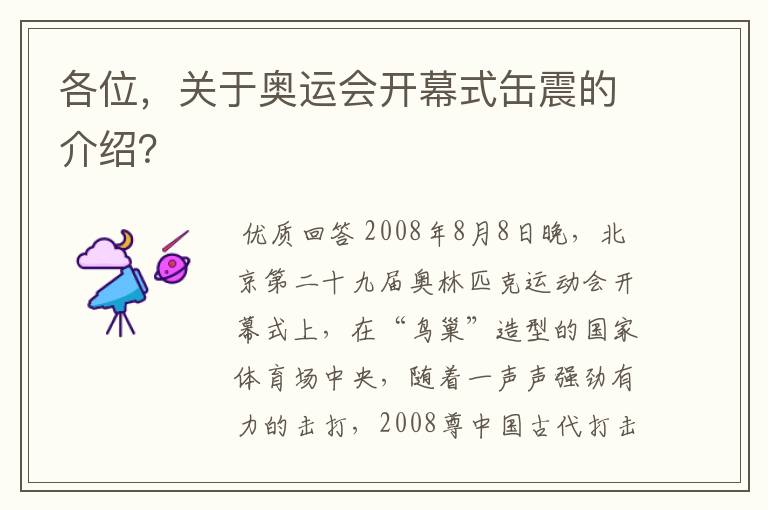 各位,关于奥运会开幕式缶震的介绍?