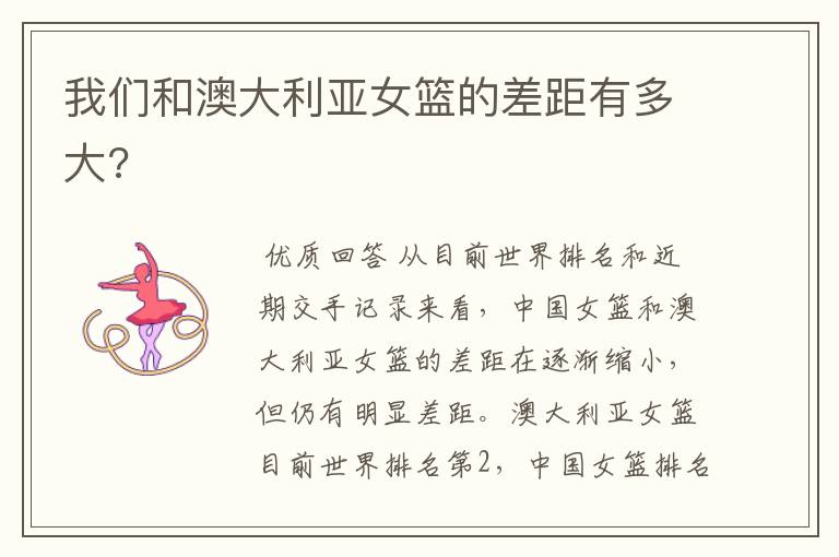 我们和澳大利亚女篮的差距有多大?