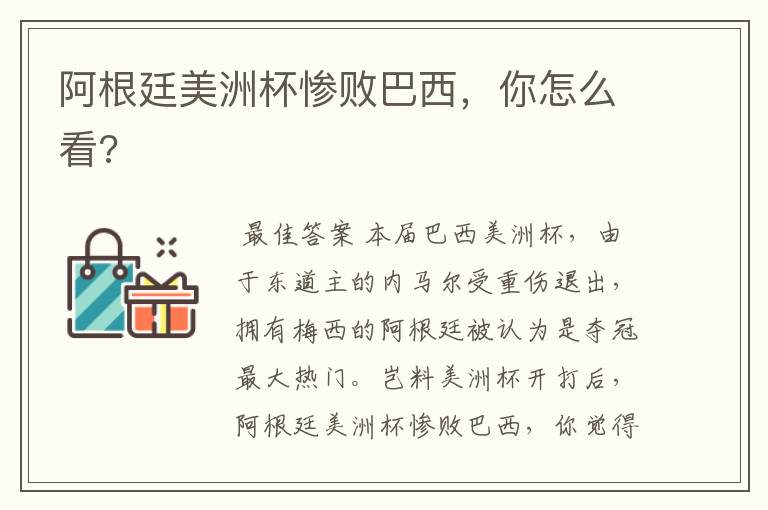 阿根廷美洲杯惨败巴西，你怎么看?
