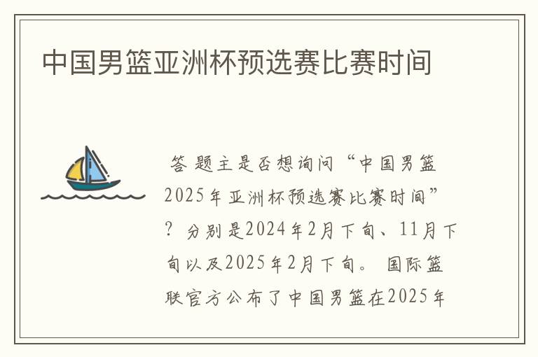 中国男篮亚洲杯预选赛比赛时间