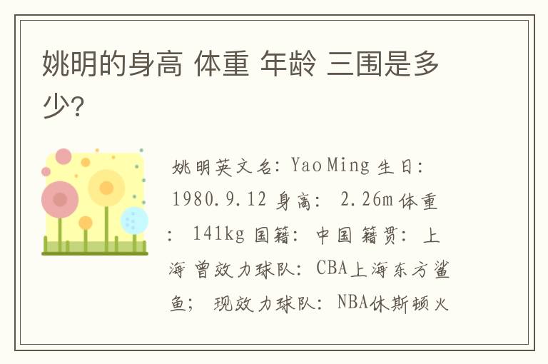 姚明的身高 体重 年龄 三围是多少?