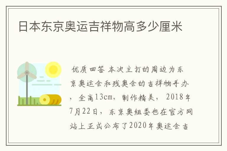 日本东京奥运吉祥物高多少厘米