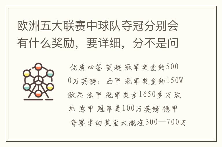 欧洲五大联赛中球队夺冠分别会有什么奖励，要详细，分不是问题