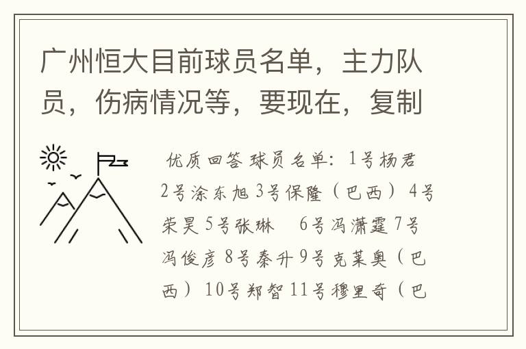广州恒大目前球员名单,主力队员,伤病情况等,要现在,复制的别来!