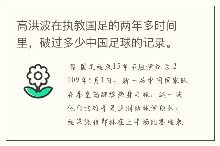高洪波在执教国足的两年多时间里，破过多少中国足球的记录。