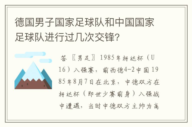 德国男子国家足球队和中国国家足球队进行过几次交锋?