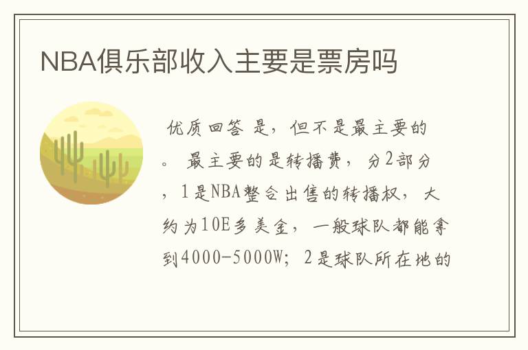 NBA俱乐部收入主要是票房吗