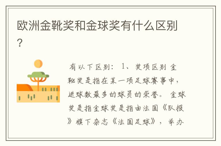 欧洲金靴奖和金球奖有什么区别?