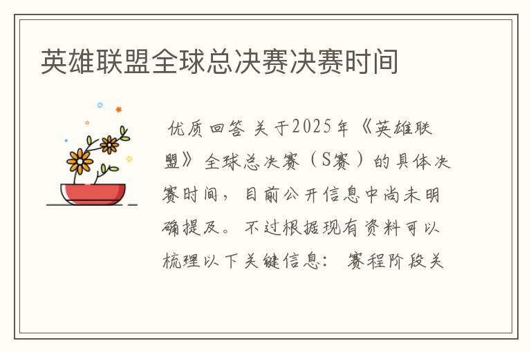 英雄联盟全球总决赛决赛时间