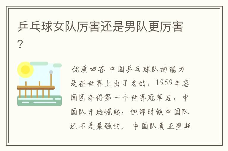 乒乓球女队厉害还是男队更厉害？