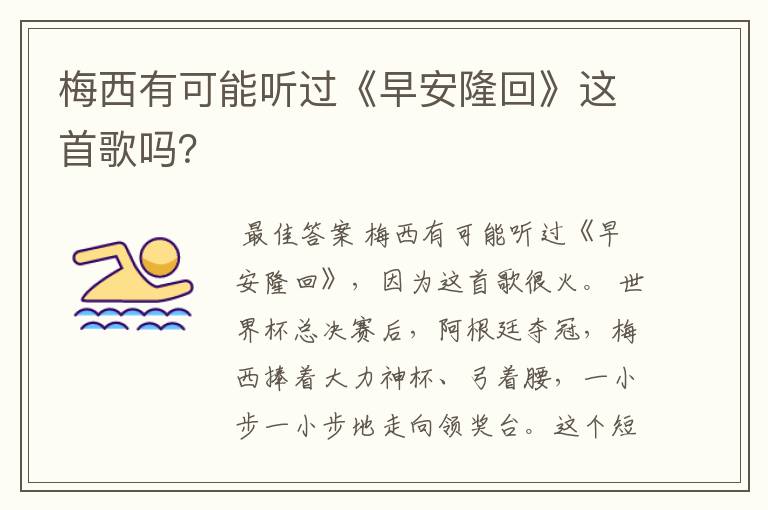 梅西有可能听过《早安隆回》这首歌吗？