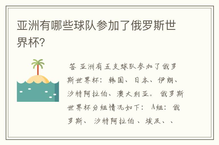 亚洲有哪些球队参加了俄罗斯世界杯？