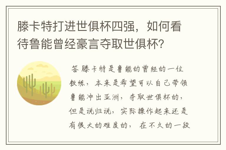 滕卡特打进世俱杯四强，如何看待鲁能曾经豪言夺取世俱杯？