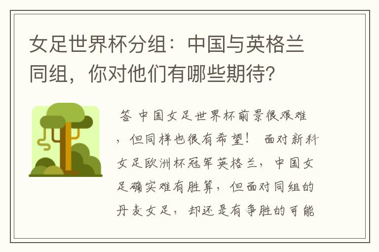 女足世界杯分组：中国与英格兰同组，你对他们有哪些期待？