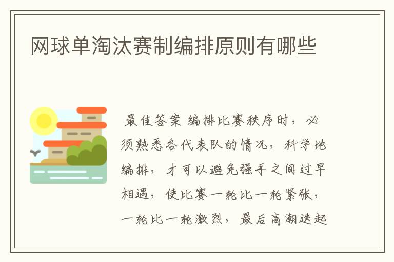 网球单淘汰赛制编排原则有哪些