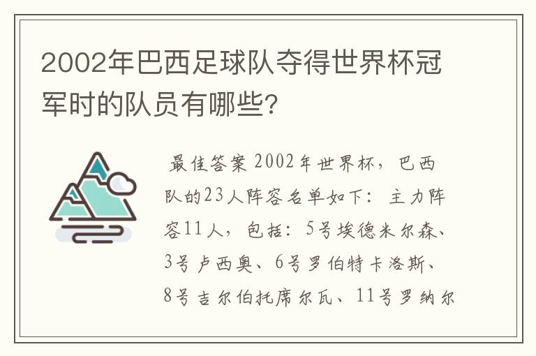 2002年巴西足球队夺得世界杯冠军时的队员有哪些?