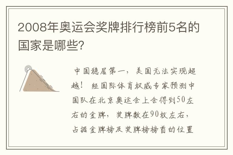 2008年奥运会奖牌排行榜前5名的国家是哪些？
