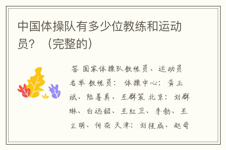 中国体操队有多少位教练和运动员?(完整的)