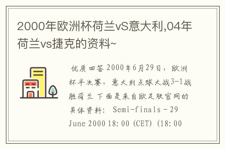 2000年欧洲杯荷兰vS意大利,04年荷兰vs捷克的资料~