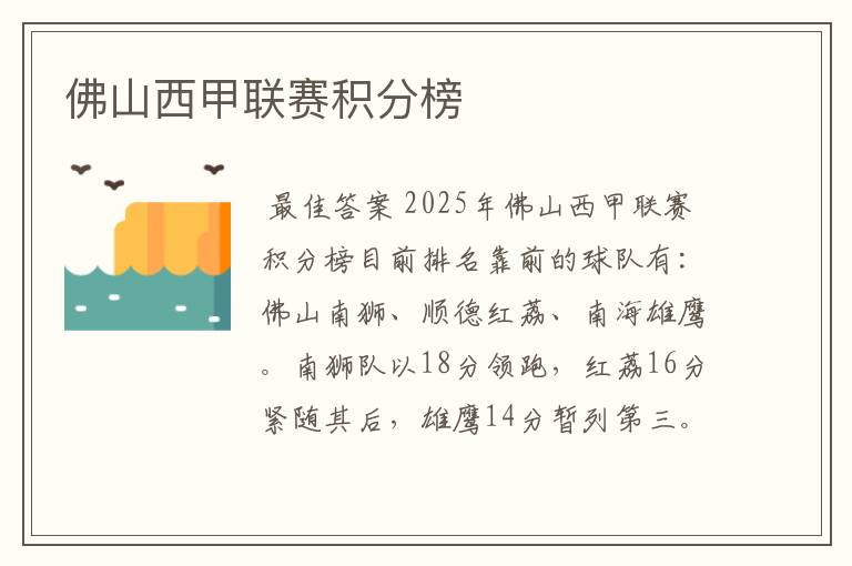 佛山西甲联赛积分榜