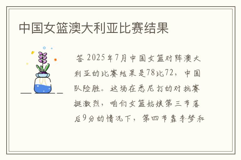 中国女篮澳大利亚比赛结果