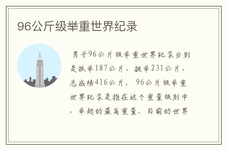 96公斤级举重世界纪录