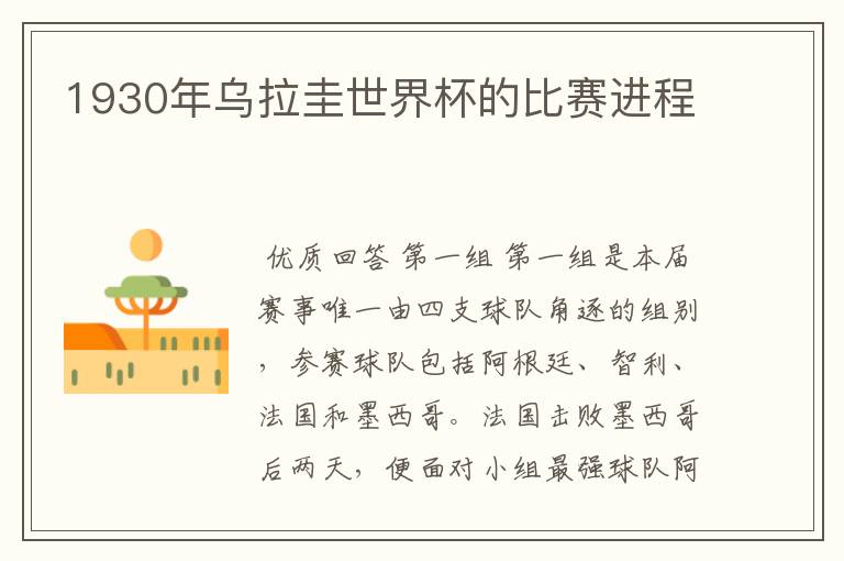 1930年乌拉圭世界杯的比赛进程